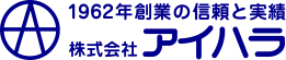 1962年創業の信頼と実績　株式会社アイハラ