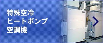 特殊空冷ヒートポンプ空調機