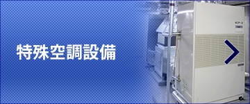 特殊空調設備